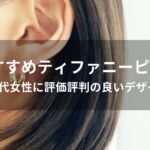 ティファニーピアスおすすめ人気【30代女性に評価評判の良いデザイン】
