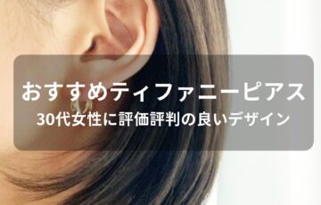 ティファニーピアスおすすめ人気【30代女性に評価評判の良いデザイン】