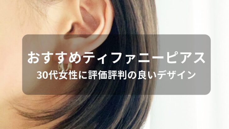 ティファニーピアスおすすめ人気【30代女性に評価評判の良いデザイン】