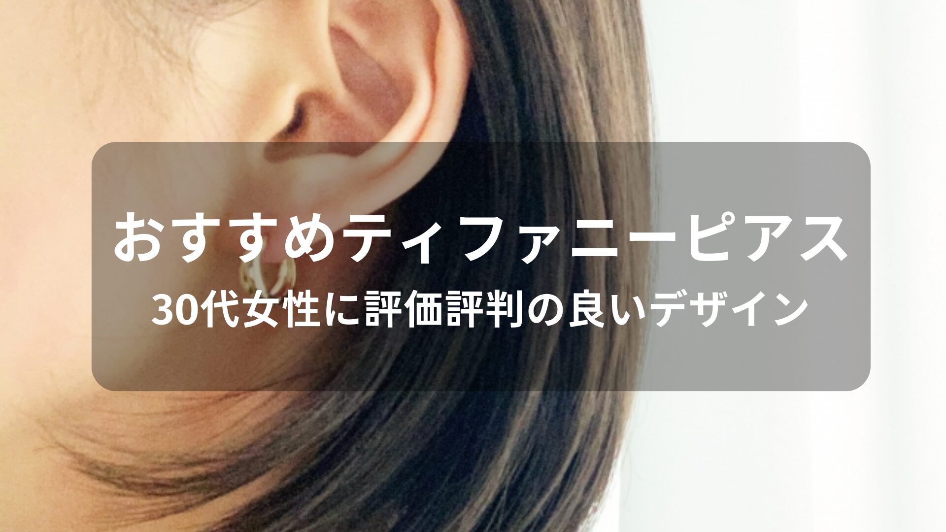 ティファニーピアスおすすめ人気【30代女性に評価評判の良いデザイン】