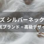 メンズ シルバーネックレスおすすめ人気【人気ブランド・高級デザイン】