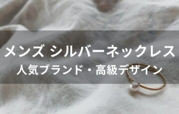 メンズ シルバーネックレスおすすめ人気【人気ブランド・高級デザイン】