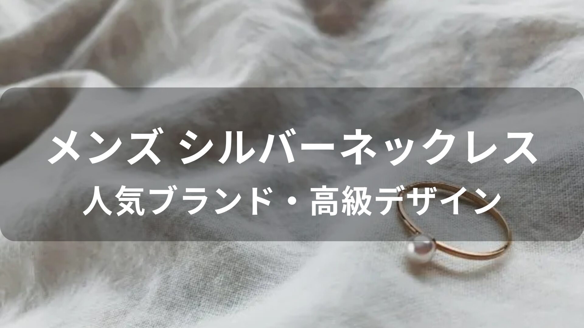 メンズ シルバーネックレスおすすめ人気【人気ブランド・高級デザイン】