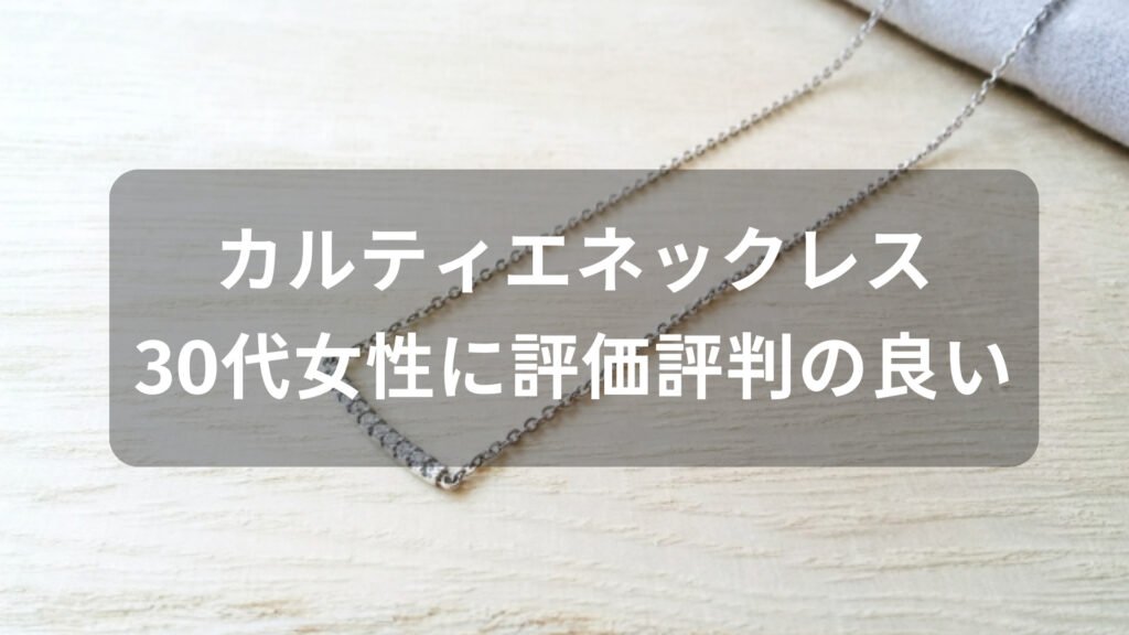 カルティエネックレスおすすめ人気【30代女性に評価評判が良い種類】