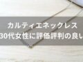 カルティエネックレスおすすめ人気17選【30代女性に評価評判が良い種類】