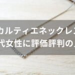 カルティエネックレスおすすめ人気【30代女性に評価評判が良い種類】