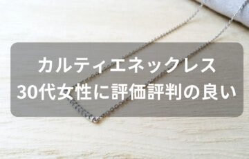 カルティエネックレスおすすめ人気【30代女性に評価評判が良い種類】