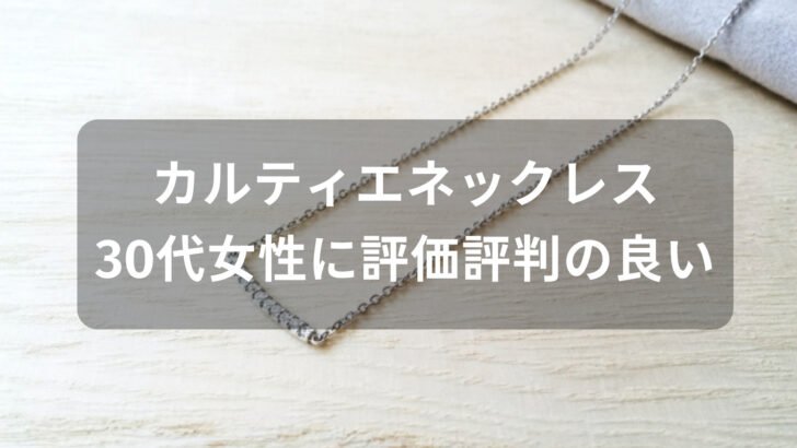 カルティエネックレスおすすめ人気【30代女性に評価評判が良い種類】