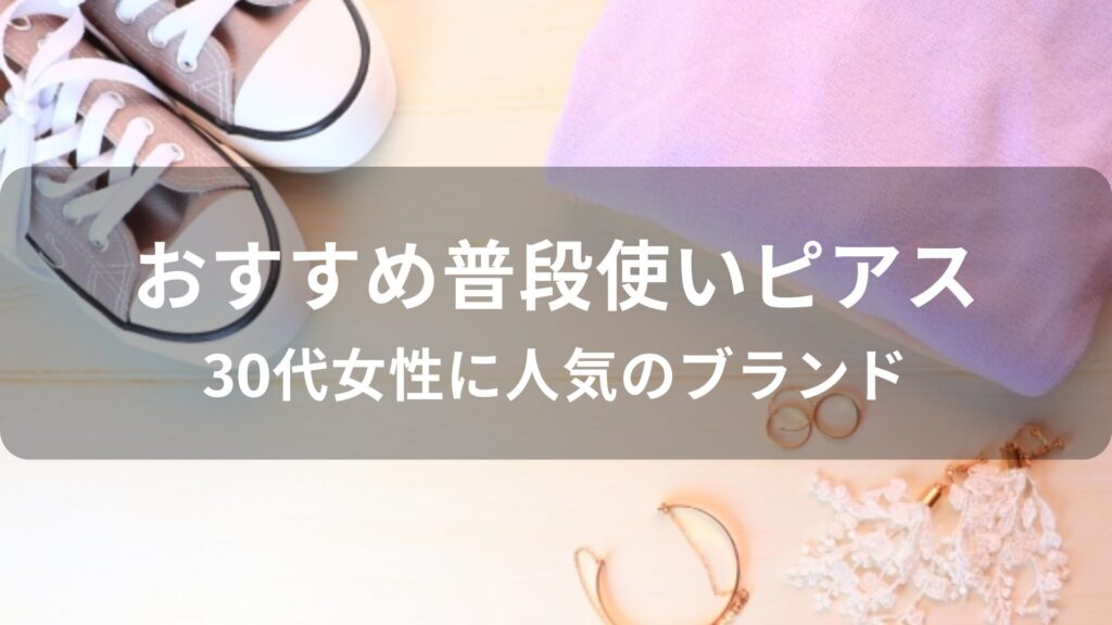 普段使いピアスおすすめ人気【30代女性に人気のブランドとデザイン】