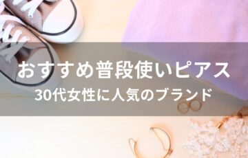 普段使いピアスおすすめ人気【30代女性に人気のブランドとデザイン】