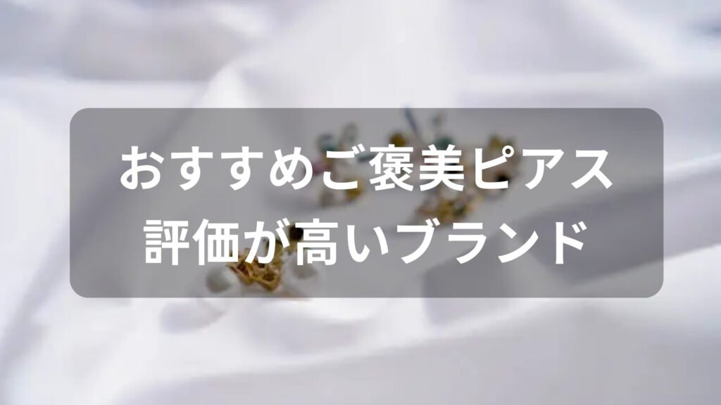 ご褒美ピアスおすすめ人気【30代女性に評価が高いブランド】