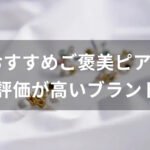 ご褒美ピアスおすすめ人気【30代女性に評価が高いブランド】