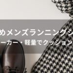 メンズランニングシューズおすすめ人気【人気メーカー・軽量でクッションがある】