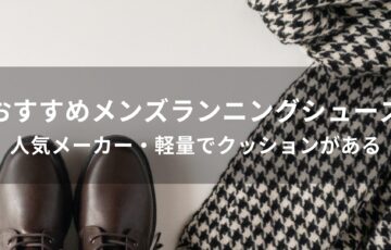 メンズランニングシューズおすすめ人気【人気メーカー・軽量でクッションがある】