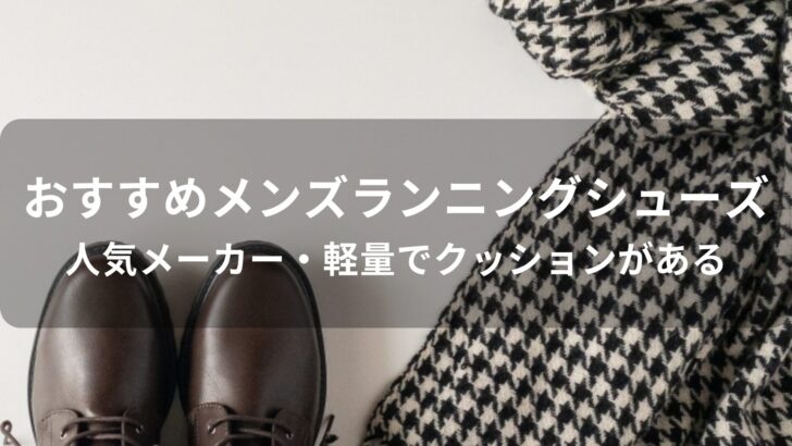 メンズランニングシューズおすすめ人気【人気メーカー・軽量でクッションがある】