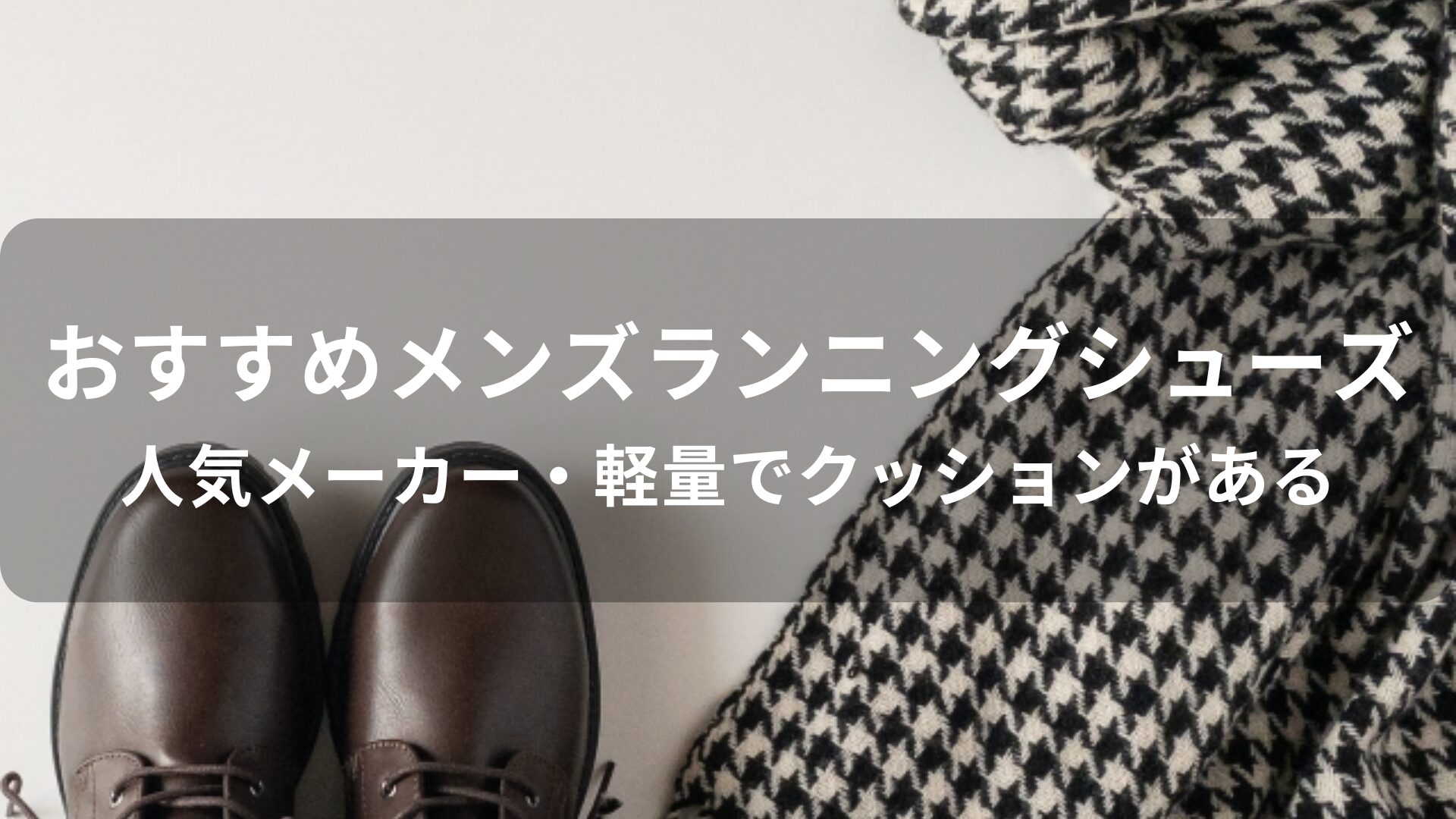 メンズランニングシューズおすすめ人気【人気メーカー・軽量でクッションがある】