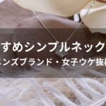 シンプルネックレスおすすめ人気【メンズブランド・女子ウケ抜群】