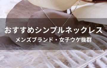 シンプルネックレスおすすめ人気【メンズブランド・女子ウケ抜群】