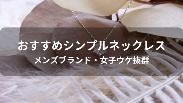 シンプルネックレスおすすめ人気【メンズブランド・女子ウケ抜群】