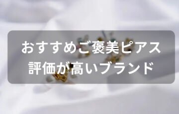 ご褒美ピアスおすすめ人気【30代女性に評価が高いブランド】
