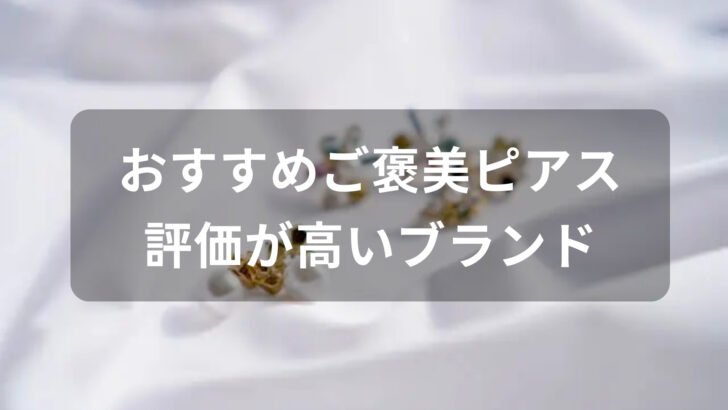 ご褒美ピアスおすすめ人気【30代女性に評価が高いブランド】