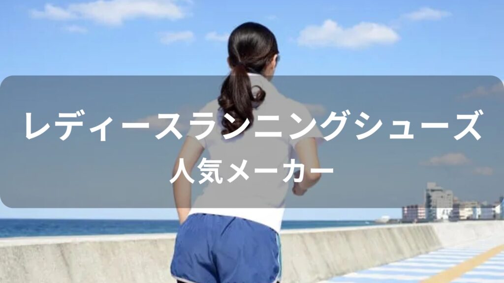 レディースランニングシューズおすすめ人気【人気メーカー】
