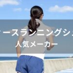 レディースランニングシューズおすすめ人気【人気メーカー】