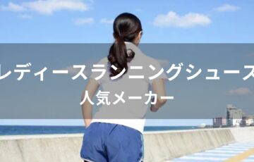 レディースランニングシューズおすすめ人気【人気メーカー】