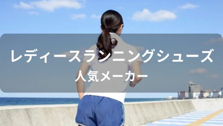 レディースランニングシューズおすすめ人気【人気メーカー】