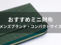 ミニ財布おすすめ人気12選【メンズブランド・コンパクトサイズ】