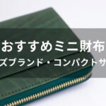 ミニ財布おすすめ人気【メンズブランド・コンパクトサイズ】