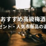 高級梅酒おすすめ人気【プレゼント・人気市販品の選び方】
