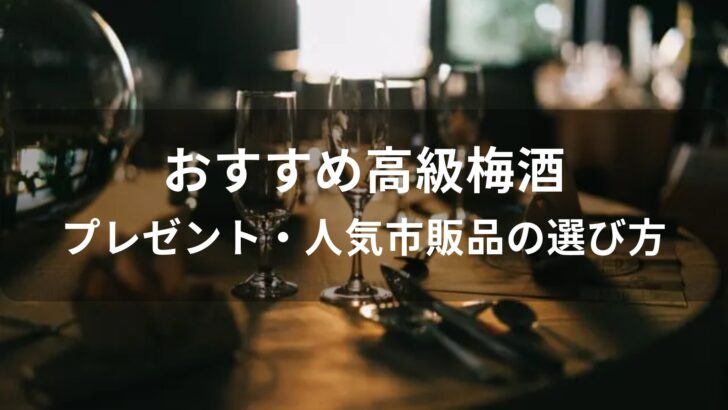 高級梅酒おすすめ人気【プレゼント・人気市販品の選び方】