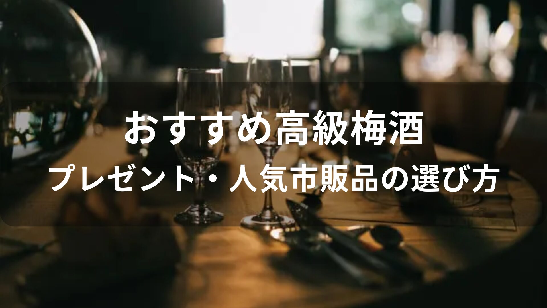 高級梅酒おすすめ人気【プレゼント・人気市販品の選び方】