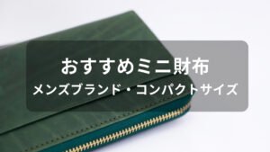 ミニ財布おすすめ人気【メンズブランド・コンパクトサイズ】
