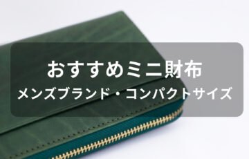 ミニ財布おすすめ人気【メンズブランド・コンパクトサイズ】