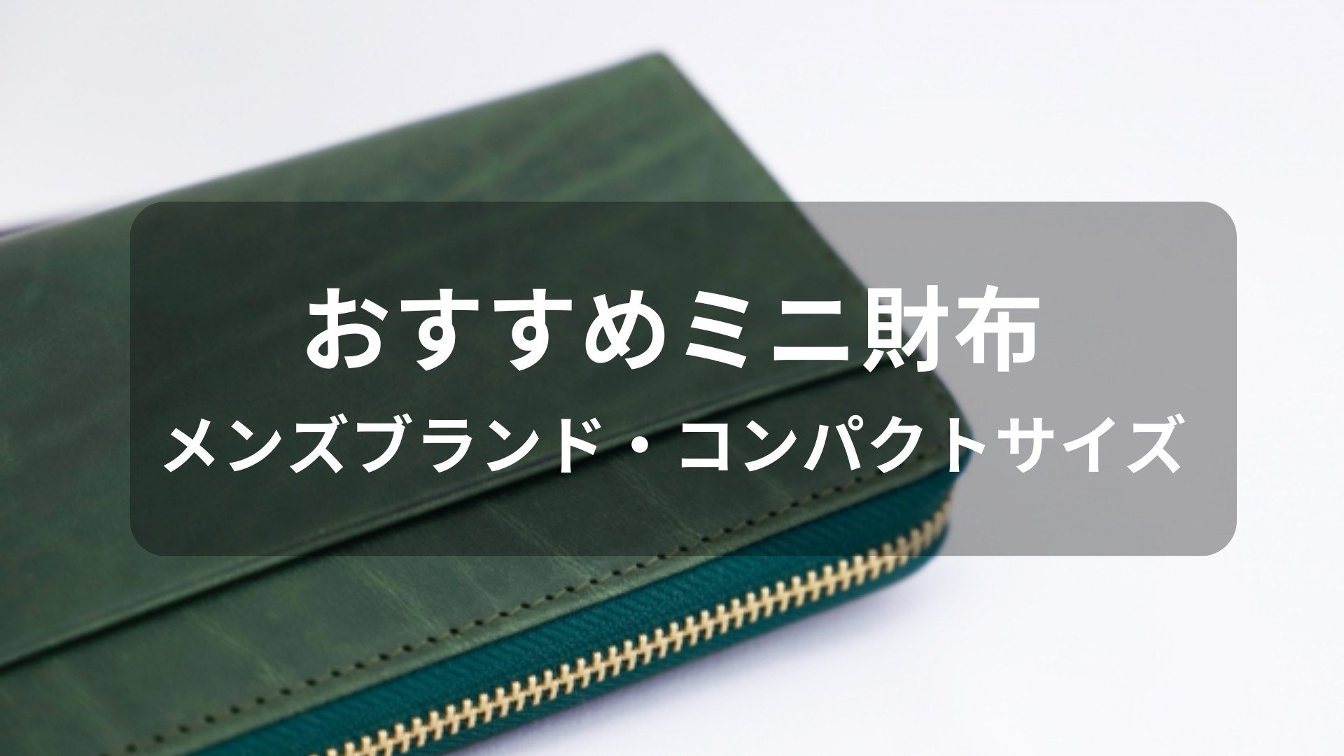 ミニ財布おすすめ人気【メンズブランド・コンパクトサイズ】