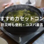 カセットコンロおすすめ人気【防災時も便利・コスパ最高】