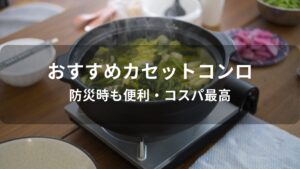 カセットコンロおすすめ人気【防災時も便利・コスパ最高】