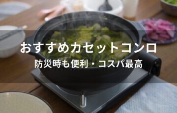 カセットコンロおすすめ人気【防災時も便利・コスパ最高】