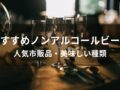 ノンアルコールビールおすすめ人気13選【人気市販品・美味しい種類】