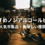 ノンアルコールビールおすすめ人気【人気市販品・美味しい種類】