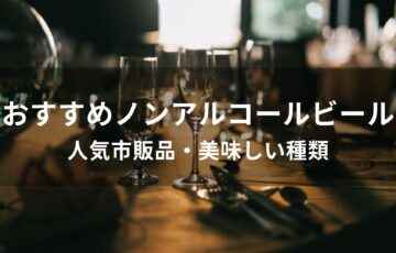 ノンアルコールビールおすすめ人気【人気市販品・美味しい種類】