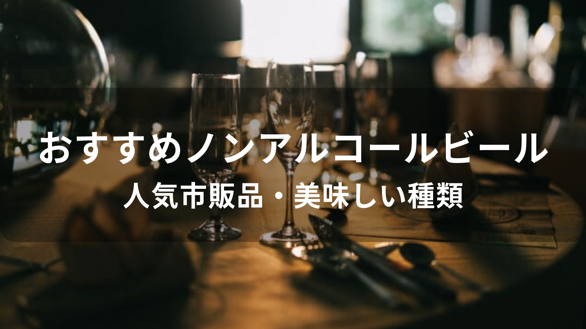 ノンアルコールビールおすすめ人気【人気市販品・美味しい種類】