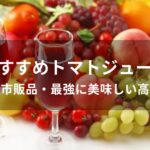 トマトジュースおすすめ人気【人気市販品・最強に美味しい高級品】