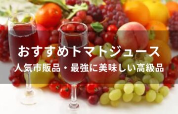 トマトジュースおすすめ人気【人気市販品・最強に美味しい高級品】