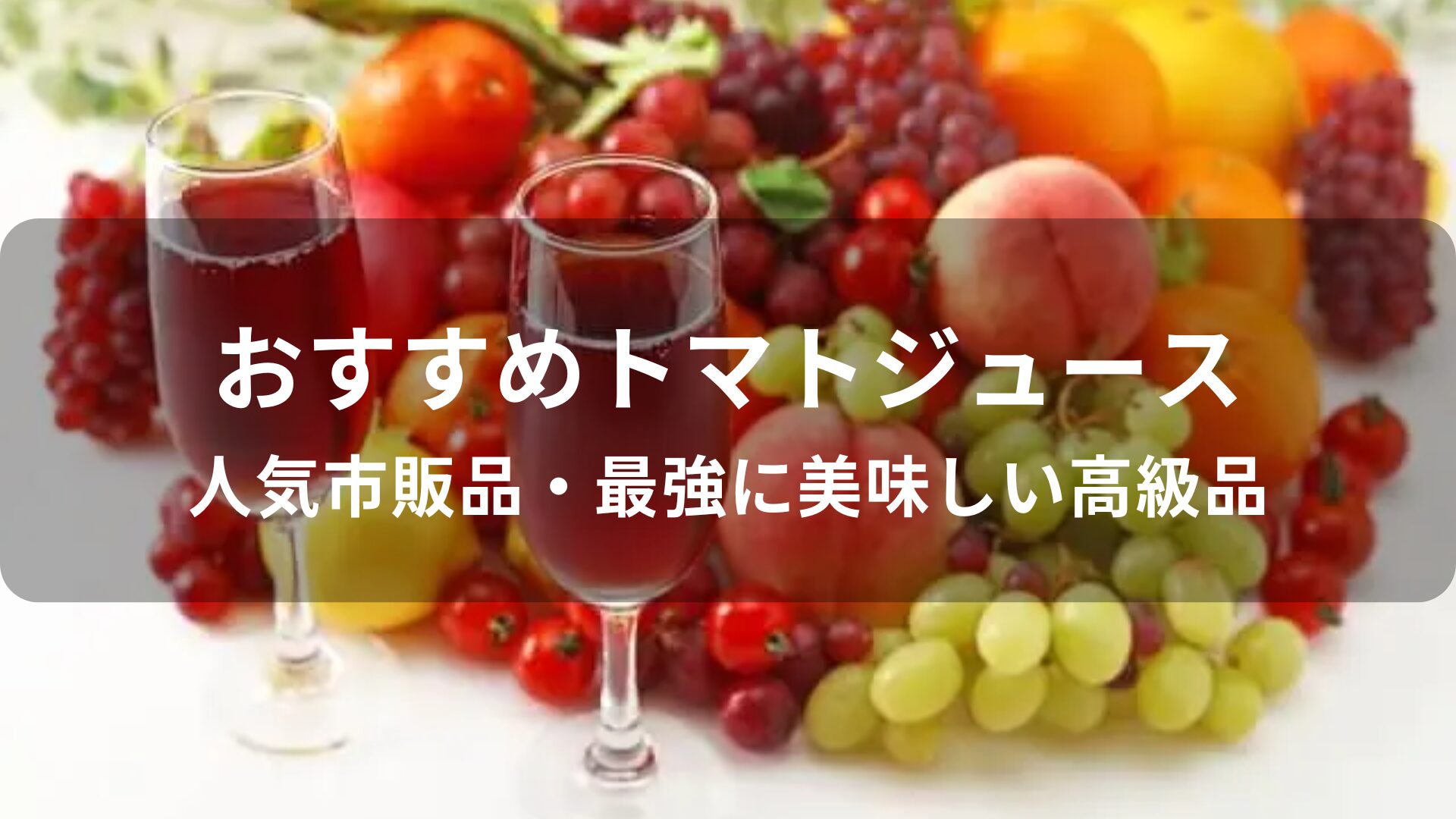 トマトジュースおすすめ人気【人気市販品・最強に美味しい高級品】