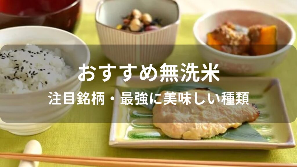 無洗米おすすめ人気【注目銘柄・最強に美味しい種類】