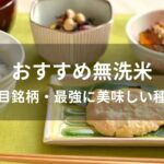 無洗米おすすめ人気【注目銘柄・最強に美味しい種類】