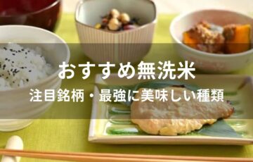 無洗米おすすめ人気【注目銘柄・最強に美味しい種類】